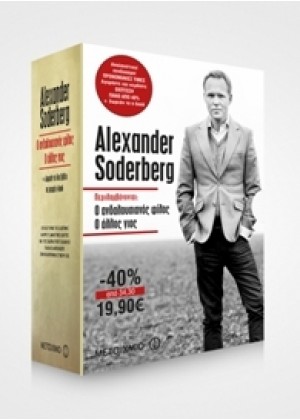 ΚΑΣΕΤΙΝΑ 4: SODERBERG, ALEXANDER