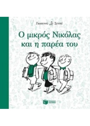 Ο ΜΙΚΡΟΣ ΝΙΚΟΛΑΣ ΚΑΙ Η ΠΑΡΕΑ ΤΟΥ