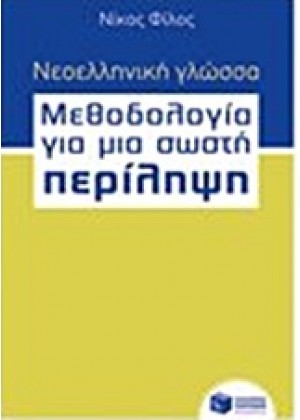 ΝΕΟΕΛΛΗΝΙΚΗ ΓΛΩΣΣΑ - ΜΕΘΟΔΟΛΟΓΙΑ ΓΙΑ ΜΙΑ ΣΩΣΤΗ ΠΕΡΙΛΗΨΗ