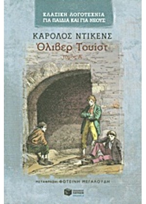 ΟΛΙΒΕΡ ΤΟΥΙΣΤ - ΤΟΜΟΣ Α