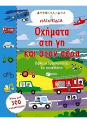 ΟΧΗΜΑΤΑ ΣΤΗ ΓΗ ΚΑΙ ΣΤΟΝ ΑΕΡΑ