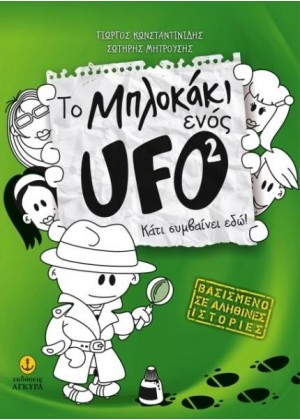 ΤΟ ΜΠΛΟΚΑΚΙ ΕΝΟΣ UFO 2: ΚΑΤΙ ΣΥΜΒΑΙΝΕΙ ΕΔΩ!