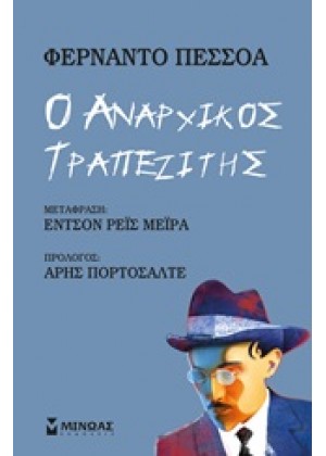 Ο ΑΝΑΡΧΙΚΟΣ ΤΡΑΠΕΖΙΤΗΣ