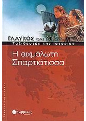 ΓΛΑΥΚΟΣ & ΛΗΔΑ: Η ΑΙΧΜΑΛΩΤΗ ΣΠΑΡΤΙΑΤΙΣΣΑ