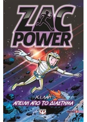 ZAC POWER 8: ΑΠΕΙΛΗ ΑΠΟ ΤΟ ΔΙΑΣΤΗΜΑ