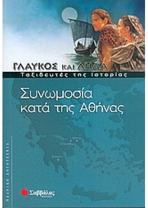 ΓΛΑΥΚΟΣ & ΛΗΔΑ: ΣΥΝΩΜΟΣΙΑ ΚΑΤΑ ΤΗΣ ΑΘΗΝΑΣ