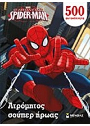 SPIDER-MAN: ΑΤΡΟΜΗΤΟΣ ΣΟΥΠΕΡ ΗΡΩΑΣ