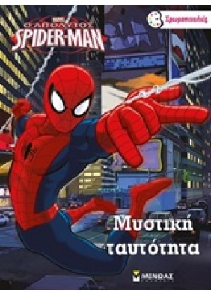 Ο ΑΠΟΛΥΤΟΣ SPIDER-MAN: ΜΥΣΤΙΚΗ ΤΑΥΤΟΤΗΤΑ