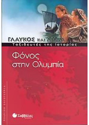 ΓΛΑΥΚΟΣ & ΛΗΔΑ: ΦΟΝΟΣ ΣΤΗΝ ΟΛΥΜΠΙΑ