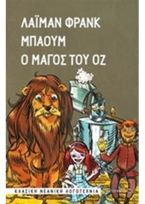 Ο ΜΑΓΟΣ ΤΟΥ ΟΖ