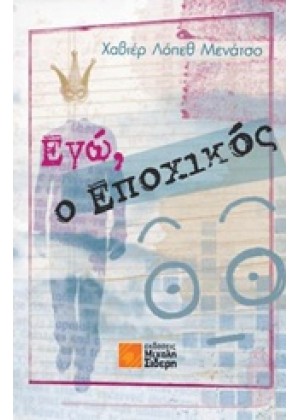 ΕΓΩ, Ο ΕΠΟΧΙΚΟΣ