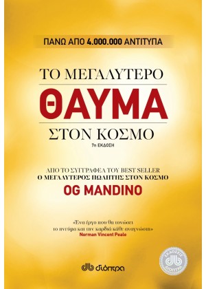 ΤΟ ΜΕΓΑΛΥΤΕΡΟ ΘΑΥΜΑ ΣΤΟΝ ΚΟΣΜΟ