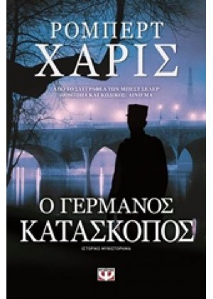 Ο ΓΕΡΜΑΝΟΣ ΚΑΤΑΣΚΟΠΟΣ