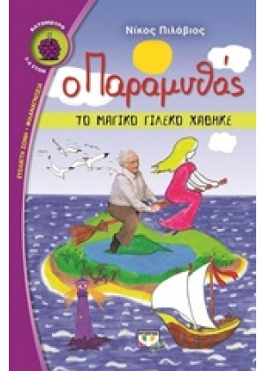 Ο ΠΑΡΑΜΥΘΑΣ: ΤΟ ΜΑΓΙΚΟ ΓΙΛΕΚΟ ΧΑΘΗΚΕ