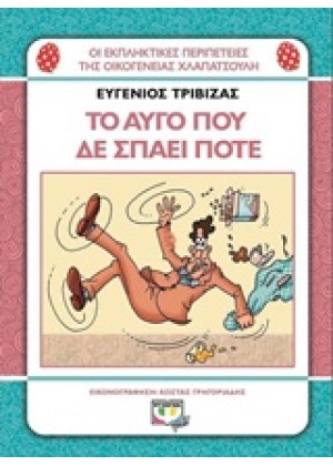 ΤΟ ΑΥΓΟ ΠΟΥ ΔΕ ΣΠΑΕΙ ΠΟΤΕ