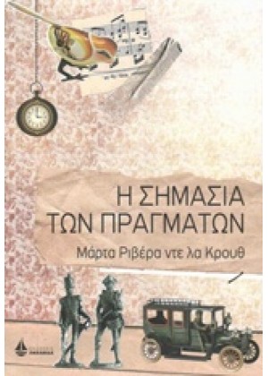 Η ΣΗΜΑΣΙΑ ΤΩΝ ΠΡΑΓΜΑΤΩΝ