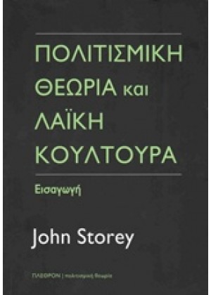 ΠΟΛΙΤΙΣΜΙΚΗ ΘΕΩΡΙΑ ΚΑΙ ΛΑΪΚΗ ΚΟΥΛΤΟΥΡΑ