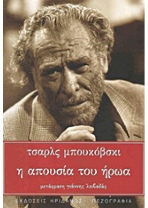 Η ΑΠΟΥΣΙΑ ΤΟΥ ΗΡΩΑ