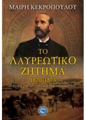 ΤΟ ΛΑΥΡΕΩΤΙΚΟ ΖΗΤΗΜΑ 1870 - 1873