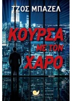 ΚΟΥΡΣΑ ΜΕ ΤΟΝ ΧΑΡΟ