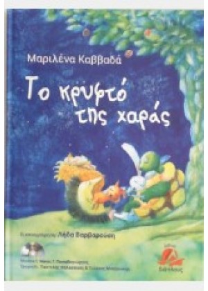 ΤΟ ΚΡΥΦΤΟ ΤΗΣ ΧΑΡΑΣ +CD