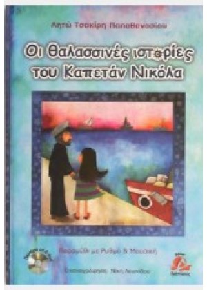 ΟΙ ΘΑΛΑΣΣΙΝΕΣ ΙΣΤΟΡΙΕΣ ΤΟΥ ΚΑΠΕΤΑΝ ΝΙΚΟΛΑ + CD ΚΑΙ DVD