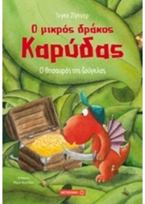 Ο ΜΙΚΡΟΣ ΔΡΑΚΟΣ ΚΑΡΥΔΑΣ: Ο ΘΗΣΑΥΡΟΣ ΤΗΣ ΖΟΥΓΚΛΑΣ