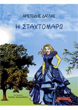 Η ΣΤΑΧΤΟΜΑΡΩ