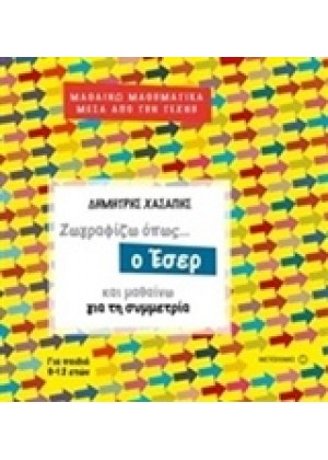 ΖΩΓΡΑΦΙΖΩ ΟΠΩΣ... Ο ΕΣΕΡ ΚΑΙ ΜΑΘΑΙΝΩ ΓΙΑ ΤΗ ΣΥΜΜΕΤΡΙΑ