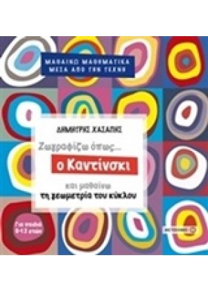 ΖΩΓΡΑΦΙΖΩ ΟΠΩΣ... Ο ΚΑΝΤΙΝΣΚΙ ΚΑΙ ΜΑΘΑΙΝΩ ΤΗ ΓΕΩΜΕΤΡΙΑ ΤΟΥ ΚΥΚΛΟΥ