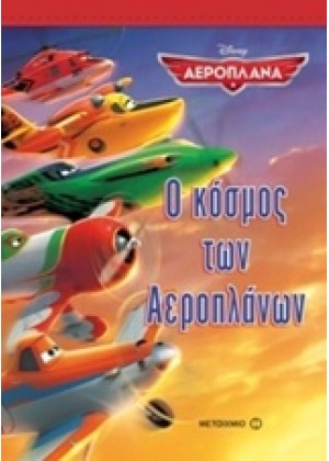 Ο ΚΟΣΜΟΣ ΤΩΝ ΑΕΡΟΠΛΑΝΩΝ