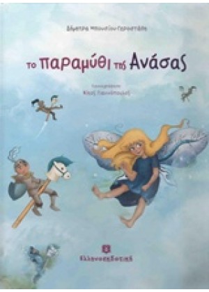 ΤΟ ΠΑΡΑΜΥΘΙ ΤΗΣ ΑΝΑΣΑΣ