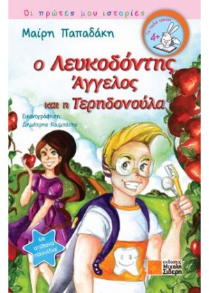 Ο ΛΕΥΚΟΔΟΝΤΗΣ ΑΓΓΕΛΟΣ ΚΑΙ Η ΤΕΡΗΔΟΝΟΥΛΑ