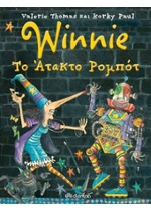 WINNIE ΤΟ ΑΤΑΚΤΟ ΡΟΜΠΟΤ