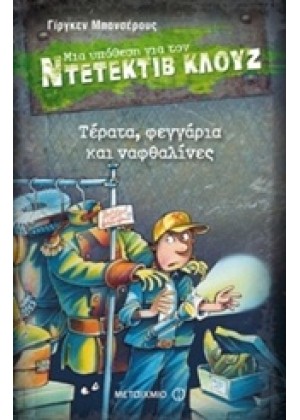 ΜΙΑ ΥΠΟΘΕΣΗ ΓΙΑ ΤΟΝ ΝΤΕΤΕΚΤΙΒ ΚΛΟΥΖ: ΤΕΡΑΤΑ, ΦΕΓΓΑΡΙΑ ΚΑΙ ΝΑΦΘΑΛΙΝΕΣ