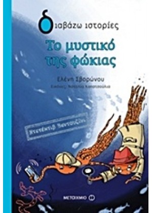 ΝΤΕΤΕΚΤΙΒ ΒΕΝΤΟΥΖΙΝΙ: ΤΟ ΜΥΣΤΙΚΟ ΤΗΣ ΦΩΚΙΑΣ