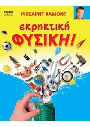 ΕΚΡΗΚΤΙΚΗ ΦΥΣΙΚΗ