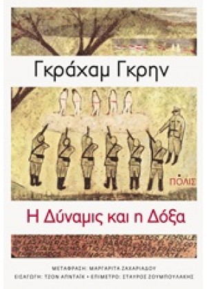 Η ΔΥΝΑΜΙΣ ΚΑΙ Η ΔΟΞΑ