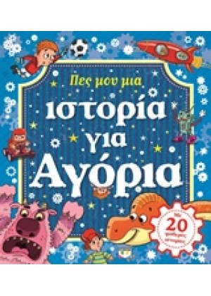 ΠΕΣ ΜΟΥ ΜΙΑ ΙΣΤΟΡΙΑ ΓΙΑ ΑΓΟΡΙΑ