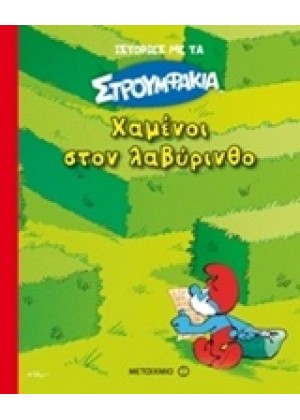 ΧΑΜΕΝΟΙ ΣΤΟΝ ΛΑΒΥΡΙΝΘΟ