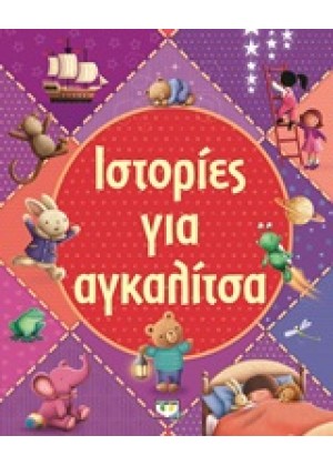 ΙΣΤΟΡΙΕΣ ΓΙΑ ΑΓΚΑΛΙΤΣΑ