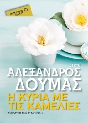 Η ΚΥΡΙΑ ΜΕ ΤΙΣ ΚΑΜΕΛΙΕΣ (POCKET) 