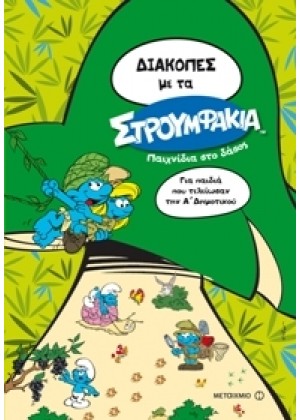 ΔΙΑΚΟΠΕΣ ΜΕ ΤΑ ΣΤΡΟΥΜΦΑΚΙΑ. ΠΕΡΙΠΕΤΕΙΑ ΣΤΟ ΔΑΣΟΣ: Α ΔΗΜΟΤΙΚΟΥ