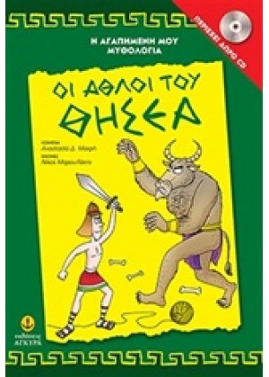 ΟΙ ΑΘΛΟΙ ΤΟΥ ΘΗΣΕΑ