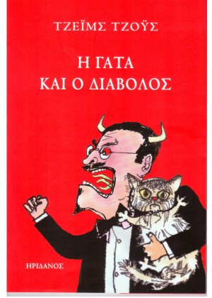 Η ΓΑΤΑ ΚΑΙ Ο ΔΙΑΒΟΛΟΣ