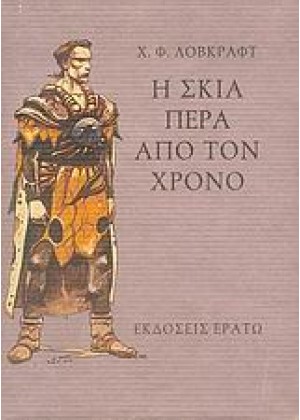 Η ΣΚΙΑ ΠΕΡΑ ΑΠΟ ΤΟ ΧΡΟΝΟ