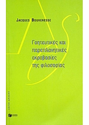 ΓΟΗΤΕΥΤΙΚΕΣ ΚΑΙ ΠΑΡΑΠΛΑΝΗΤΙΚΕΣ ΑΚΡΟΒΑΣΙΕΣ ΤΗΣ ΦΙΛΟΣΟΦΙΑΣ