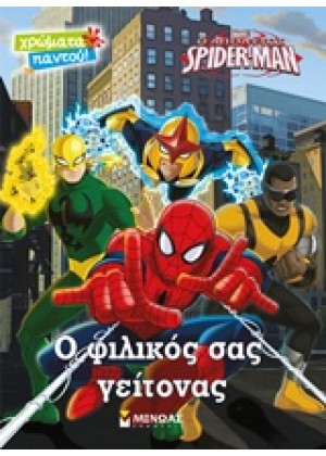 Ο ΑΠΟΛΥΤΟΣ SPIDER-MAN: Ο ΦΙΛΙΚΟΣ ΣΑΣ ΓΕΙΤΟΝΑΣ