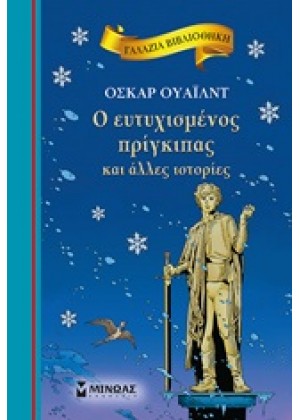 Ο ΕΥΤΥΧΙΣΜΕΝΟΣ ΠΡΙΓΚΙΠΑΣ ΚΑΙ ΑΛΛΕΣ ΙΣΤΟΡΙΕΣ