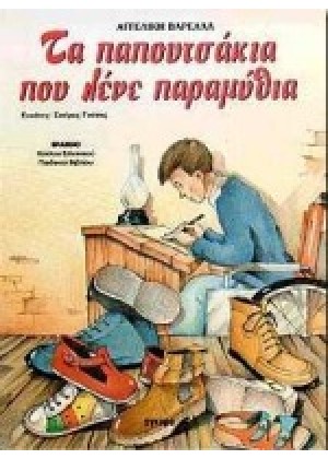 ΤΑ ΠΑΠΟΥΤΣΑΚΙΑ ΠΟΥ ΛΕΝΕ ΠΑΡΑΜΥΘΙΑ